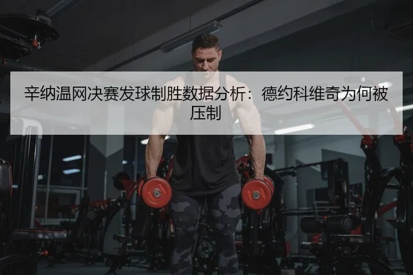 辛纳温网决赛发球制胜数据分析：德约科维奇为何被压制